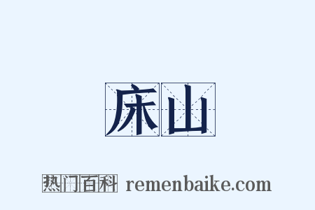 床山是什么意思的图片